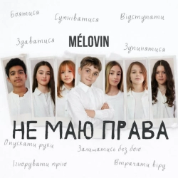 Cover art for не маю права, MELOVIN