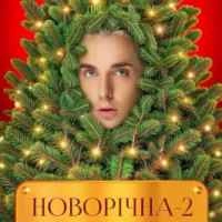 Обложка песни Новорічна 2, Melovin