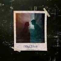 Обкладинка пісні Поділив, Memories Avenue