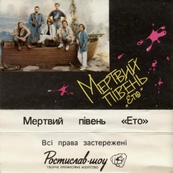 Cover art for Коли ти смієшся, Мертвий півень