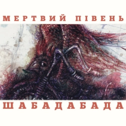 Обложка песни «Поцілунок» — музыка исполнителя Мертвий півень