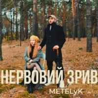 Cover art for Нервовий зрив, METELyK
