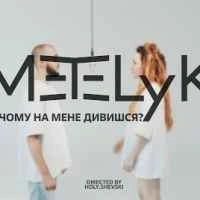Cover art for Ти чому на мене дивишся, METELyK