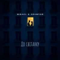 Cover art for До світанку, MiKAEL