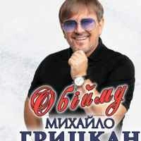 Обложка песни Обійму, Михаил Грицкан