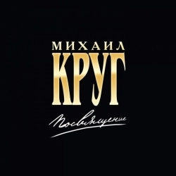 Обложка песни «Приходите в мой дом» — музыка исполнителя Михаил Круг,Вика Цыганова