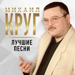 Обкладинка пісні Водочку пьём, Михаил Круг