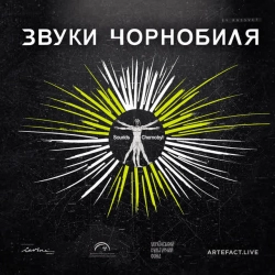 Обложка песни Чорнобиль форева - Кузьма Скрябін cover, Михалок & Чемеров