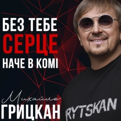 Обложка песни Без тебе серце, наче в комі, Михайло Грицкан