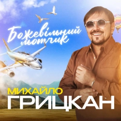 Cover art for Божевільний льотчик, Михайло Грицкан