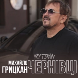 Cover art for Чернівці, Михайло Грицкан