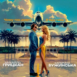 Обложка песни Чому так довго Я без тебе, Михайло Грицкан & Катерина Бужинська