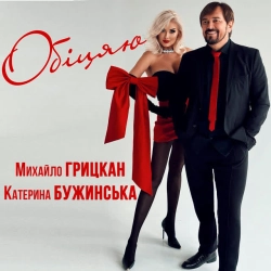 Обложка песни Обіцяю - Дует, Михайло Грицкан & Катерина Бужинська