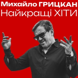 Cover art for Коні вороні, Михайло Грицкан