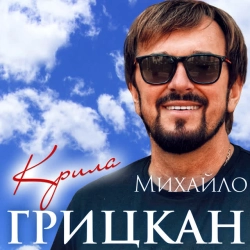 Обложка песни Крила, Михайло Грицкан