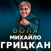 Обкладинка пісні Обійму, Михайло Грицкан