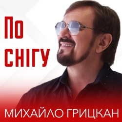 Обложка песни По снігу, Михайло Грицкан