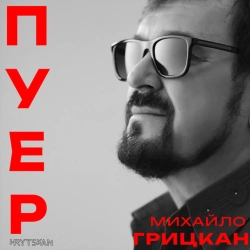 Обложка песни ПУЕР, Михайло Грицкан