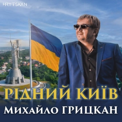 Cover art for Рідний Київ, Михайло Грицкан