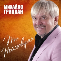 Обкладинка пісні Ти неймовірна, Михайло Грицкан