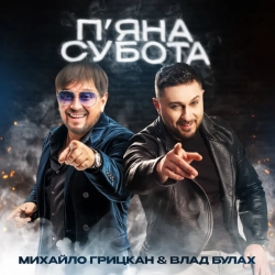 Обложка песни П'яна субота, Михайло Грицкан & Влад Булах