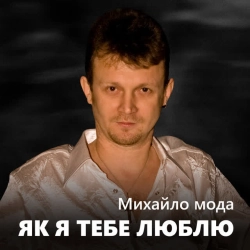 Обкладинка пісні Як я тебе люблю, Михайло Мода