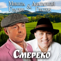 Обкладинка пісні Смерека, Микола Гнатюк & Анатолій Гнатюк