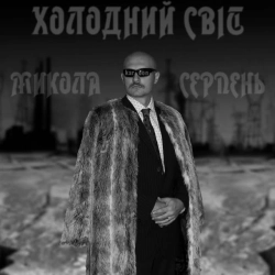 Cover art for Холодний світ, Микола Серпень & Karoon