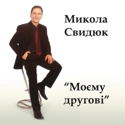 Обложка песни «Моя Одеса» — музыка исполнителя Микола Свидюк