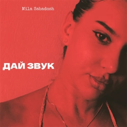 Обложка песни Дай звук, Mila Sabadosh