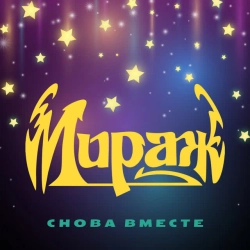 Обложка песни Я больше не прошу, Мираж