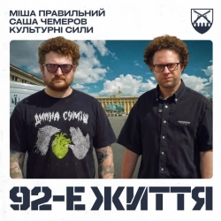 Обложка песни 92-е життя, Міша Правильний & Саша Чемеров & Культурні сили