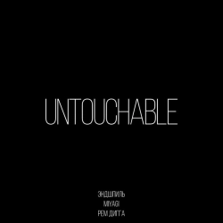 Обложка песни Untouchable, MiyaGi & Эндшпиль, Рем Дигга