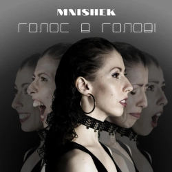 Cover art for Голос в голові, MniShek