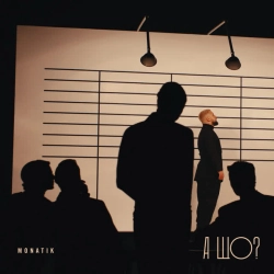 Cover art for А що, Монатік