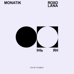 Обложка песни Інь Ян - Із к-ф 'Сусідка', MONATIK, ROXOLANA