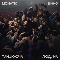 Cover art for Вічно Танцююча Людина, Монатік
