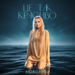 Обложка Це так красиво