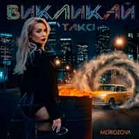 Обкладинка пісні Викликай таксі, MOROZOVA