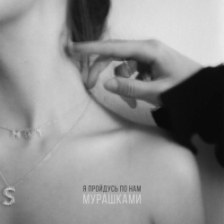 Cover art for Мурашками, МОТ