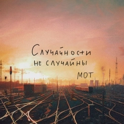 Обложка песни Случайности не случайны, МОТ
