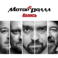 Обложка песни Колись, Мотор'ролла