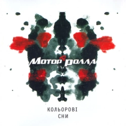 Cover art for Моя вода, Мотор'ролла