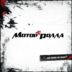 Cover art for “Не дзвонила, не заходила” — music by Мотор'ролла