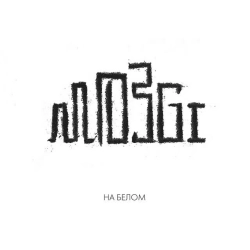 Обложка песни Атятя, MOZGI