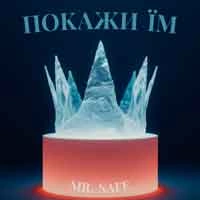 Обложка песни Покажи їм, Mr. Safe