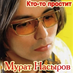 Cover art for Мальчик хочет в Тамбов, Мурат Насыров