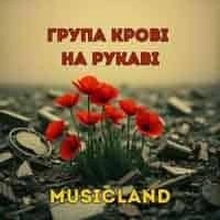 Обложка песни Група Крові На Рукаві, MusicLand