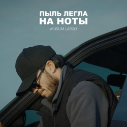 Обкладинка пісні Пыль легла на ноты, Muslim Largo
