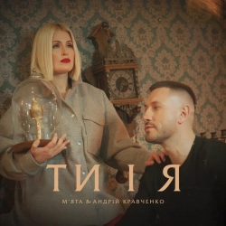 Обложка песни Ти і Я, Мята & Андрій Кравченко